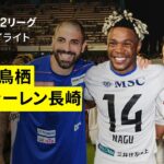【サガン鳥栖×V・ファーレン長崎｜ハイライト】2025明治安田J2リーグ第26節｜2025シーズン｜Jリーグ