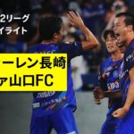 【V・ファーレン長崎×レノファ山口FC｜ハイライト】2025明治安田J2リーグ第27節｜2025シーズン｜Jリーグ