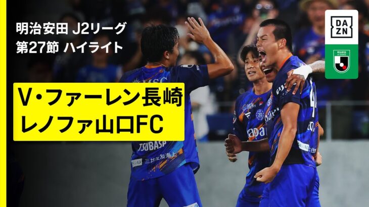 【V・ファーレン長崎×レノファ山口FC｜ハイライト】2025明治安田J2リーグ第27節｜2025シーズン｜Jリーグ