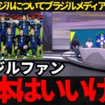 【サッカー日本代表】日本VSブラジルについてブラジルメディアが徹底報道！ブラジルファンは「日本はいいけど…」【海外の反応】
