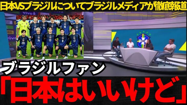 【サッカー日本代表】日本VSブラジルについてブラジルメディアが徹底報道！ブラジルファンは「日本はいいけど…」【海外の反応】