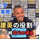 久保建英の役割とバレンシア戦交代理由を監督に直撃！取材Vlog