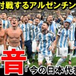 「今の日本代表は…」対戦報道を聞いたアルゼンチン代表が続々と本音激白！W杯王者が注目する”日本代表選手”が意外すぎた【海外の反応/サッカー日本代表】