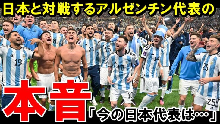 「今の日本代表は…」対戦報道を聞いたアルゼンチン代表が続々と本音激白！W杯王者が注目する”日本代表選手”が意外すぎた【海外の反応/サッカー日本代表】