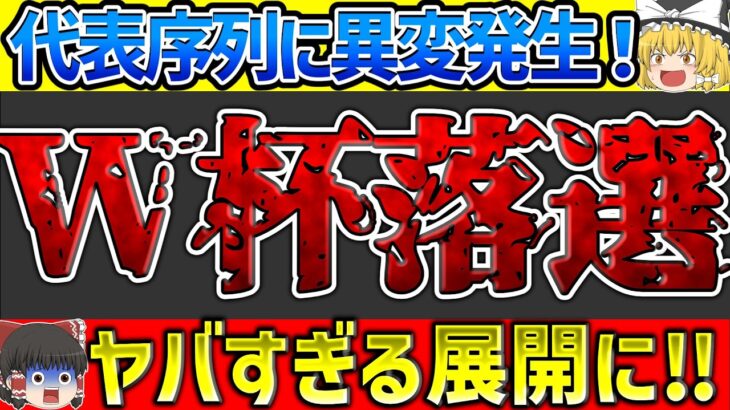 【サッカー日本代表】最新序列に異変!?W杯メンバー落選の危機！【ゆっくり解説サッカー】