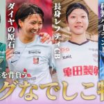 【若きWEリーグのスターが集結】   U-19日本女子代表 選出メンバー プレー集 眞城美春 津田愛乃音 藤﨑智子