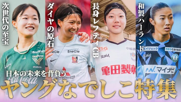【若きWEリーグのスターが集結】   U-19日本女子代表 選出メンバー プレー集 眞城美春 津田愛乃音 藤﨑智子