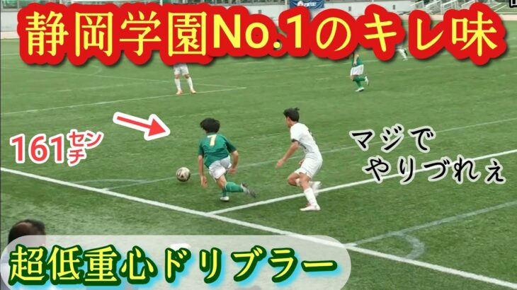 これぞ静学!【山田悠太】圧倒的な足技と瞬発力！静岡学園注目ドリブラー。第②弾プレー集！Yuta YAMADA。高校サッカー