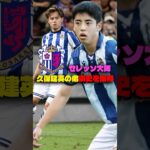 久保建英の弟、瑛史🇯🇵セレッソ大阪移籍 #サッカー #移籍 #久保瑛史 #久保建英 #レアルソシエダ #jリーグ #セレッソ大阪