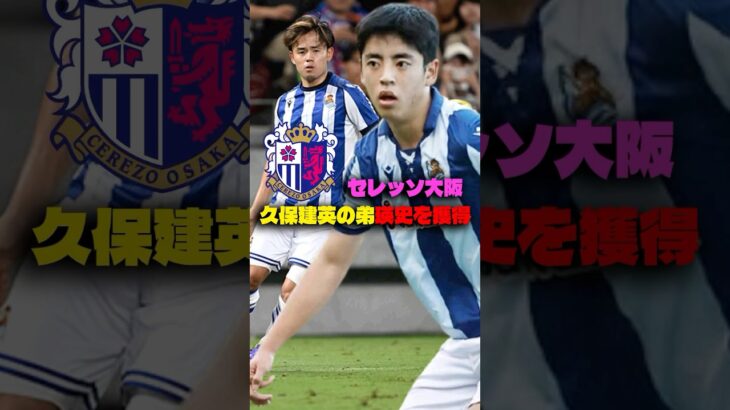 久保建英の弟、瑛史🇯🇵セレッソ大阪移籍 #サッカー #移籍 #久保瑛史 #久保建英 #レアルソシエダ #jリーグ #セレッソ大阪