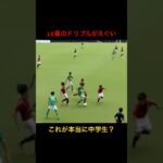 【中学生とは思えないスキル】#静岡学園 #サッカー #ドリブル #skills #football