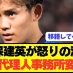 【速報】移籍志願のソシエダ久保建英の衝撃の現状がコチラです！！！