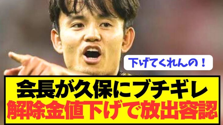 【速報】ソシエダと久保建英がとんでもない事態に発展してしまう！！！！！！！