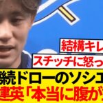 【激怒】ドロー続きのソシエダに久保建英ブチギレ「あまりに簡単に…」←これ…