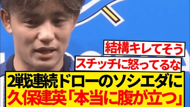 【激怒】ドロー続きのソシエダに久保建英ブチギレ「あまりに簡単に…」←これ…