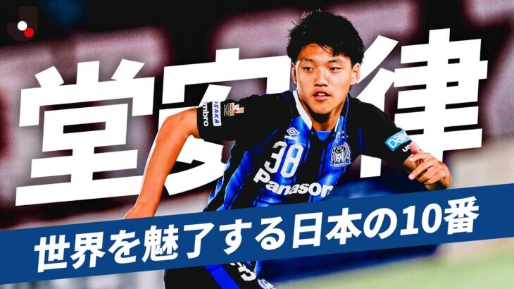 【今季から新天地へ】堂安律 Ｊリーグ（ガンバ大阪）時代のプレーまとめ