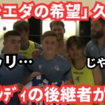「ソシエダの希望」ゴロチャ投入後に輝きを増した久保建英