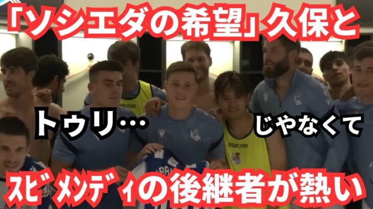 「ソシエダの希望」ゴロチャ投入後に輝きを増した久保建英