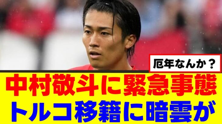 【悲報】中村敬斗さん、一転してランス幽閉が決定的にｗｗｗ