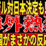 【サッカー日本代表】ブラジル代表戦公式決定も…！対戦国がまさかの反応で！【ゆっくりサッカー/海外の反応/ワールドカップ】