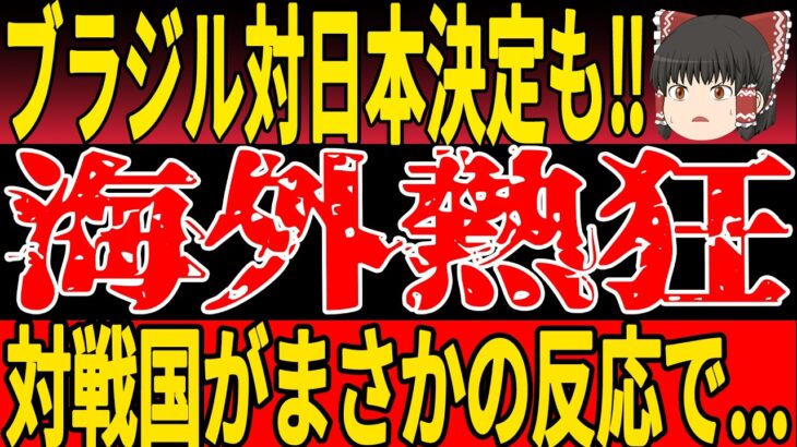 【サッカー日本代表】ブラジル代表戦公式決定も…！対戦国がまさかの反応で！【ゆっくりサッカー/海外の反応/ワールドカップ】