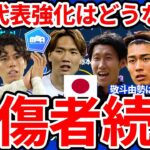 【負傷者続出な日本代表常連組】町田浩樹/田中碧/鎌田大地ら招集外想定選手まとめ＆台頭候補選手含むアメリカ遠征予想メンバーはどんな感じ？