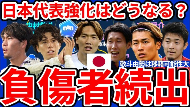 【負傷者続出な日本代表常連組】町田浩樹/田中碧/鎌田大地ら招集外想定選手まとめ＆台頭候補選手含むアメリカ遠征予想メンバーはどんな感じ？