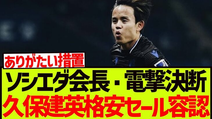 【移籍確定演出】ソシエダ会長が電撃決断、衝撃の久保建英格安セールへ!!!!!!!