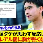 レアルから離れることになった中井卓大、久保建英も反応したクラブへの想いにグッとくる件…..