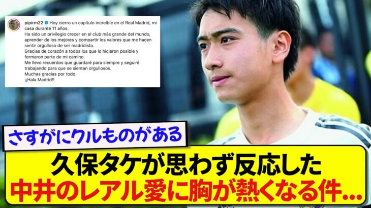 レアルから離れることになった中井卓大、久保建英も反応したクラブへの想いにグッとくる件…..