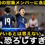 【サッカー日本代表】米国遠征の招集メンバーにアメリカ、メキシコが続々と反応！各国のリアルな反応がヤバすぎる！【海外の反応】
