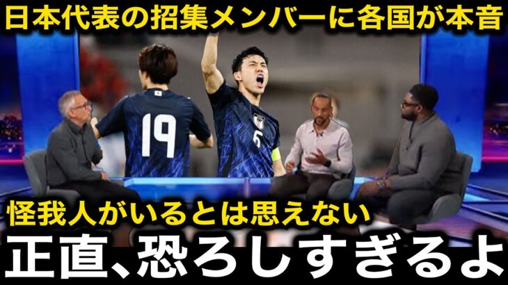 【サッカー日本代表】米国遠征の招集メンバーにアメリカ、メキシコが続々と反応！各国のリアルな反応がヤバすぎる！【海外の反応】
