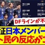 【速報】アメリカ遠征のサッカー日本代表メンバー発表、不安ぬぐえないネット民の反応がこちら