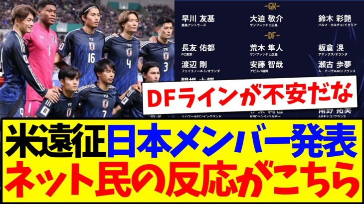 【速報】アメリカ遠征のサッカー日本代表メンバー発表、不安ぬぐえないネット民の反応がこちら