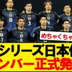 【速報】サッカー日本代表、アメリカ・メキシコ戦のメンバー正式発表！！！！