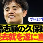 【速報】代理人変更のソシエダ久保建英が今夏去就を堂々宣言！！！！！！！！