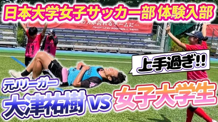 大津祐樹が女子大生と真剣勝負⚡ 日大女子サッカー部で見たリアル #大津祐樹 #スペリオ城北 #女子サッカー #日本大学 #サッカー #ドキュメント #バラエティ