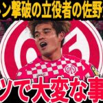 【サッカー日本代表】ムシアラを封殺しバイエルンを下すことに大きく貢献した佐野選手にドイツでは称賛の嵐！またある記録でも次々とランクインするほどの大活躍！【海外の反応】