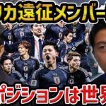【レオザ】アメリカ遠征に臨む日本代表のメンバーが面白い…やっとこの布陣を見れます/イングランド代表について【レオザ切り抜き】
