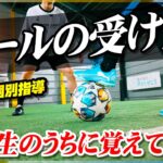 【サッカー個別指導】小学生がうまくなる！トラップからシュートまでの練習を教えます