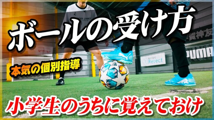 【サッカー個別指導】小学生がうまくなる！トラップからシュートまでの練習を教えます