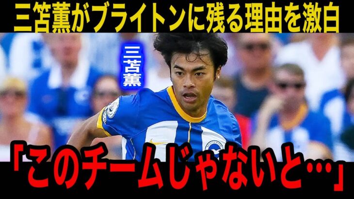 【三苫薫】「ここじゃないと僕は…」移籍が濃厚されていた三苫薫の”決意”が海外メディアで話題に！【日本代表/海外の反応】