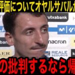 【久保建英】早期交代で低評価を出された久保にチームメイトが激怒した理由がヤバすぎる…現地メディアの取材に明かした地元紙に放った衝撃の一言とは？【海外の反応】