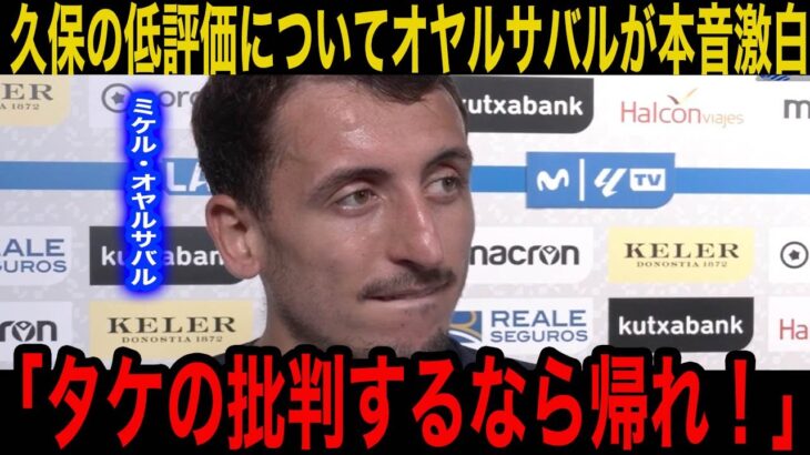 【久保建英】早期交代で低評価を出された久保にチームメイトが激怒した理由がヤバすぎる…現地メディアの取材に明かした地元紙に放った衝撃の一言とは？【海外の反応】