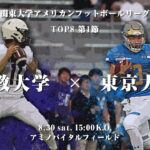 【ハイライト】立教大学－東京大学