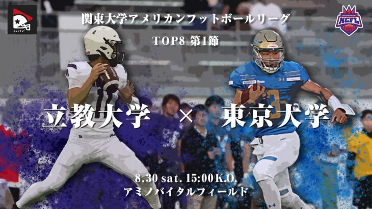 【ハイライト】立教大学－東京大学