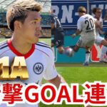 【衝撃映像】堂安が圧巻の２ゴールでフランクフルトが首位浮上！！