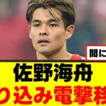 【電撃】佐野海舟さん、プレミアで日本人コンビ実現へ！ｗｗｗ