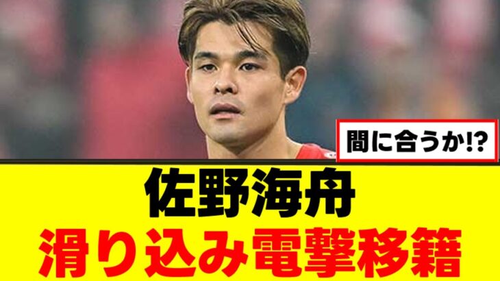 【電撃】佐野海舟さん、プレミアで日本人コンビ実現へ！ｗｗｗ