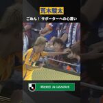 【真剣勝負の合間で見せた優しさ】ボールが直撃してしまったサポーターの頭を撫でる荒木駿太